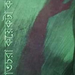 Ratchora Koyekti Kobita (রাতচোর কয়েকটি কবিতা) by Chaitali Chattopadhyay
