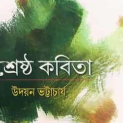 Shreshtho Kobita (শ্রেষ্ঠ কবিতা) by Udayan Bhattacharya