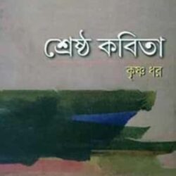 Shreshtho Kobita (শ্রেষ্ঠ কবিতা) by Krishna Dhar