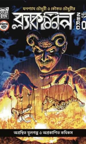 Blackship 0 (ব্ল্যাকশিপ ০) by Kaustav Choudhury, Ghanashyam Choudhury