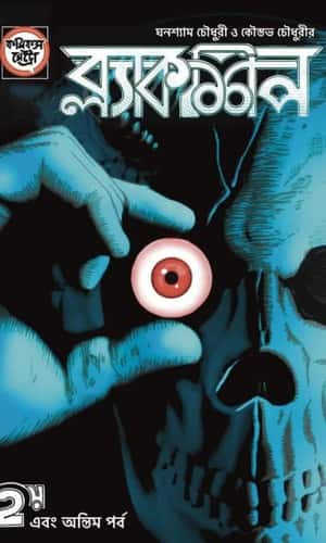 Blackship 2 (ব্ল্যাকশিপ ২) by Kaustav Choudhury, Ghanashyam Choudhury