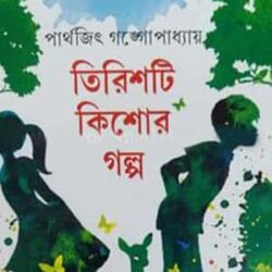 Tirishti Kishor Galpa (তেরোটি কিশোর গল্প) by Parthajit Gangopadhyay