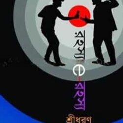 Rahasya E Rahasya (রহস্যে রহস্য) by Sreedharan