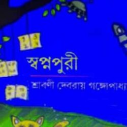 Swapnapuri (স্বপ্নপুরী) by Srabani Debroy Gangopadhyay