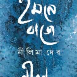 Imone Baje Nil (ইমনে বাজে নীল) by Nilima Deb