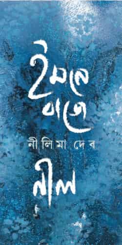 Imone Baje Nil (ইমনে বাজে নীল) by Nilima Deb