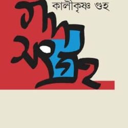 Gadyasangraha 1 (গদ্যসংগ্রহ ১) by Kalikrishna Guha (কালীকৃষ্ণ গুহ)