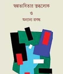 Svalpabhashitar Stabdhalok O Onnanya Prabandha (স্বল্পভাষিতার স্তব্ধলোক ও অন্যান্য প্রবন্ধ) by Muhammad Matiullah (মুহম্মদ মতিউল্লাহ)k O Onnanya Prabandha