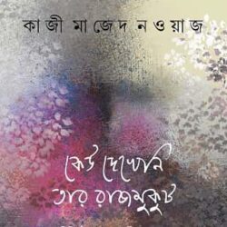 Keu Dekheni Tar Rajmukut (কেউ দেখেনি তার রাজমুকুট) by Kazi Majed Nawaz (কাজী মাজেদ নওয়াজ)