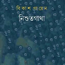 Nishutgatha (নিশুতগাথা) by Bikash Gayen (বিকাশ গায়েন)