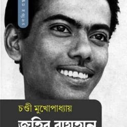 Zahir Raihan (জহির রায়হান) by Chandi Mukhopadhyay (চণ্ডী মুখোপাধ্যায়)