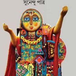 Tini Chaitanya (তিনি চৈতন্য) by Sunendu Patra (সুনেন্দু পাত্র)