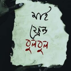 My Friend Bulbul (মাই ফ্রেন্ড বুলবুল) by Imraj Hasan (ইমরাজ হাসান)