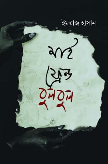 My Friend Bulbul (মাই ফ্রেন্ড বুলবুল) by Imraj Hasan (ইমরাজ হাসান)