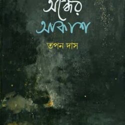 Andher Akash (অন্ধের আকাশ) by Kalikrishna Guha (কালীকৃষ্ণ গুহ)