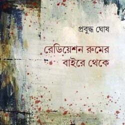 Radiation Roomer Baire Theke (রেডিয়েশন রুমের বাইরে থেকে) by Prabuddha Ghosh (প্রবুদ্ধ ঘোষ)