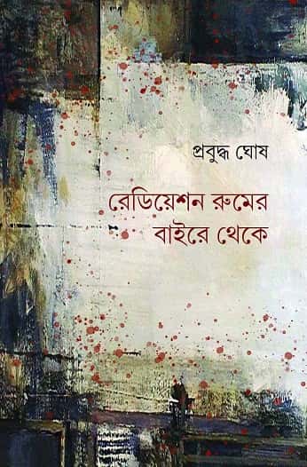 Radiation Roomer Baire Theke (রেডিয়েশন রুমের বাইরে থেকে) by Prabuddha Ghosh (প্রবুদ্ধ ঘোষ)