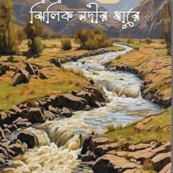 Jhilik Nadir Dhare (ঝিলিক নদীর ধারে) by Ratneswar Hazra (রত্নেশ্বর হাজরা)