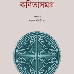 Kabitasamagra 1 (কবিতাসমগ্র ১) by Alok Sarkar (আলোক সরকার)