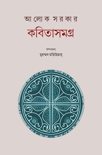 Kabitasamagra 1 (কবিতাসমগ্র ১) by Alok Sarkar (আলোক সরকার)