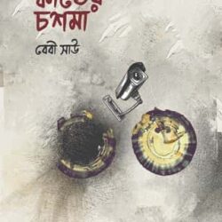 Kather Chashma (কাঠের চশমা) by Baby Sau (বেবী সাউ)