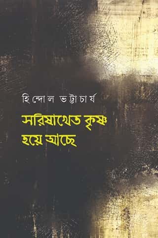 Sarisakhet Krishna Hoye Achhe (সরিষাখেত কৃষ্ণ হয়ে আছে) by Hindol Bhattacharya (হিন্দোল ভট্টাচার্য)