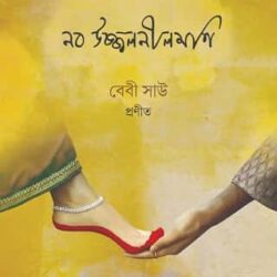 Naba Ujjwalnilmani (নব উজ্জ্বলনীলমণি) by Baby Sau (বেবী সাউ)