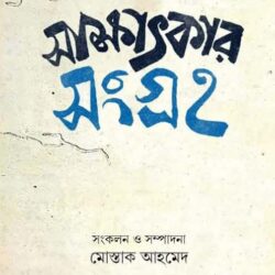 Sakshatkar Sangraha (সাক্ষাৎকার সংগ্রহ) by Prabalkumar Basu (প্রবালকুমার বসু)