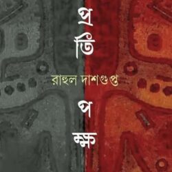 Pratipaksha (প্রতিপক্ষ) by Rahul Dasgupta (রাহুল দাশগুপ্ত)