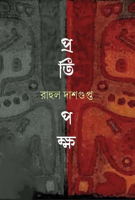 Pratipaksha (প্রতিপক্ষ) by Rahul Dasgupta (রাহুল দাশগুপ্ত)