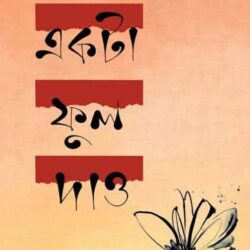 Ekta Phul Dao (একটা ফুল দাও) by Shankar Ray (শংকর রায়)