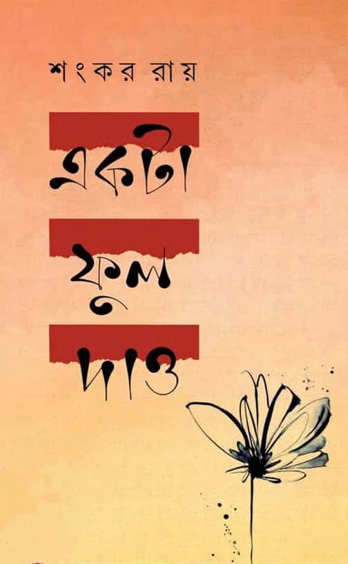 Ekta Phul Dao (একটা ফুল দাও) by Shankar Ray (শংকর রায়)
