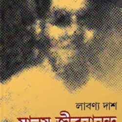 Manush Jibanananda (মানুষ জীবনানন্দ) by Labanya Das (লাবণ্য দাশ)