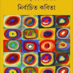 Nirbachita Kabita (নির্বাচিত কবিতা) by Nikhilkumar Sarkar (নিখিলকুমার সরকার)