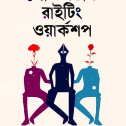 Postmodern Writing Workshop (পোস্টমর্ডান রাইটিং ওয়ার্কশপ) by Rudra Kingshuk (রুদ্র কিংশুক)