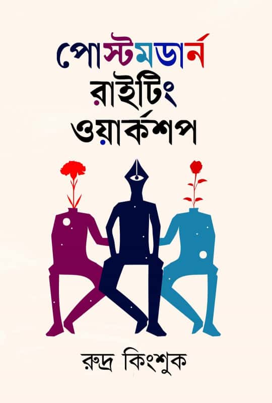 Postmodern Writing Workshop (পোস্টমর্ডান রাইটিং ওয়ার্কশপ) by Rudra Kingshuk (রুদ্র কিংশুক)