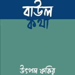 Baul Katha (বাউল কথা) by Utpal Fakir (উৎপল ফকির)
