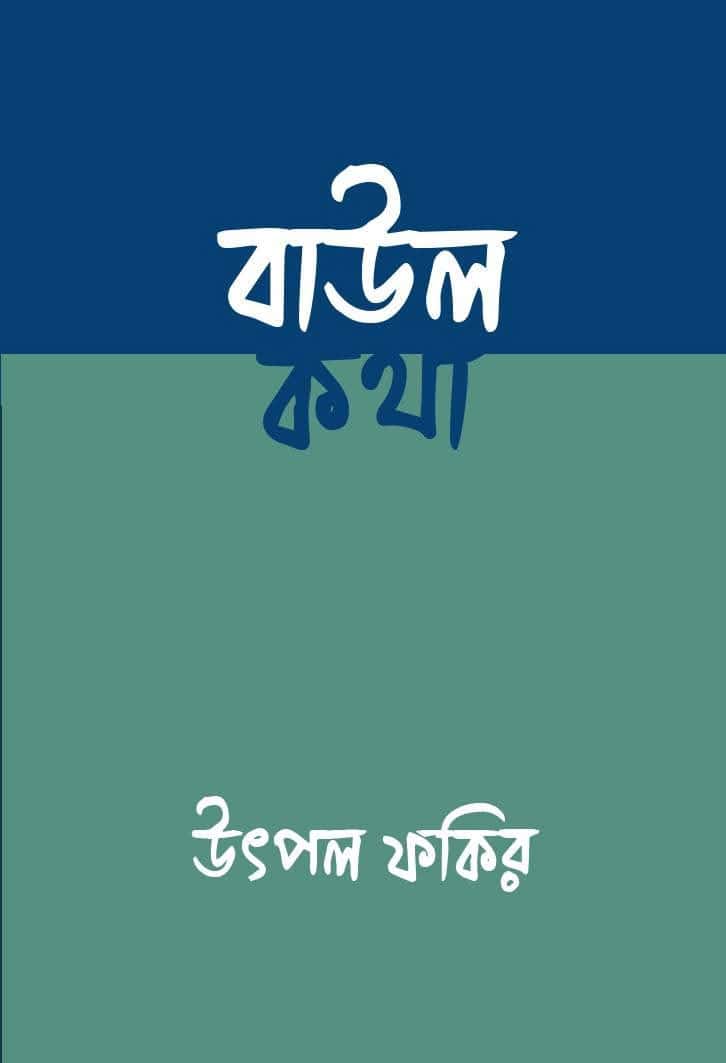 Baul Katha (বাউল কথা) by Utpal Fakir (উৎপল ফকির)
