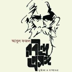Rabindra Prasanga (রবীন্দ্র প্রসঙ্গ) by Abul Fazal (আবুল ফজল)