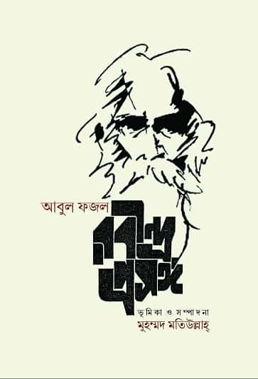 Rabindra Prasanga (রবীন্দ্র প্রসঙ্গ) by Abul Fazal (আবুল ফজল)