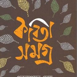 Kabitasangraha (কবিতাসংগ্রহ) by Pratyushprasun Ghosh (প্রত্যুষপ্রসূন ঘোষ)