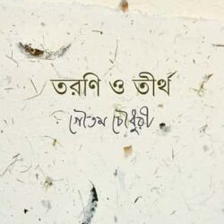 Tarani O Tirtha (তরণি ও তীর্থ) by Gautam Chowdhury (গৌতম চৌধুরী)