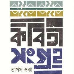 Kabitasangraha 1 (কবিতাসংগ্রহ ১) by Tapas Ojha (তাপস ওঝা)