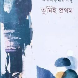 Tumi-i Prothom (তুমিই প্রথম) by Prabalkumar Basu (প্রবালকুমার বসু)