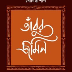 Tambur Jamin (তাঁবুর জমিন) by Moumita Pal (মৌমিতা পাল)