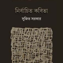 Nirbachita Kabita (নির্বাচিত কবিতা) by Sujit Sarkar (সুজিত সরকার)