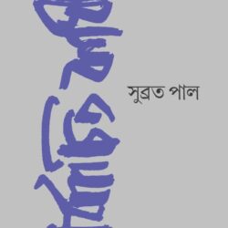 Nirbachita Kabita (নির্বাচিত কবিতা) by Subrata Pal (সুব্রত পাল)