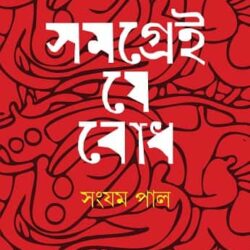 Samagrei Je Bodh (সমগ্রেই যে বোধ) by Sangyam Pal (সংযম পাল)
