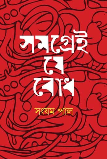 Samagrei Je Bodh (সমগ্রেই যে বোধ) by Sangyam Pal (সংযম পাল)
