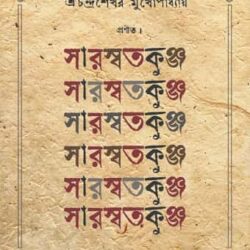 Saraswatakunj (সারস্বতকুঞ্জ) by Chandrashekhar Mukhopadhyay (চন্দ্রশেখর মুখোপাধ্যায়)